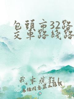 包头市32路公交车路线路