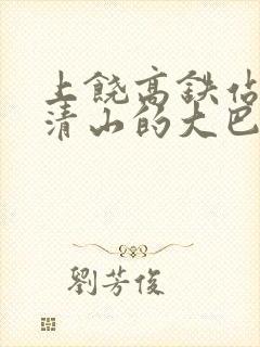 上饶高铁站到三清山的大巴时刻表