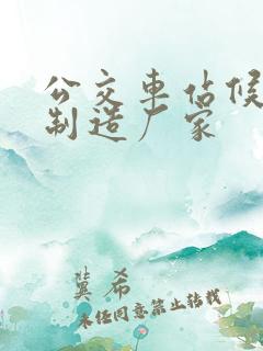 公交车站候车亭制造厂家