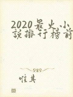 2020最火小说排行榜前十名