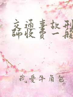 交通事故刑事律师收费一般是怎么收的
