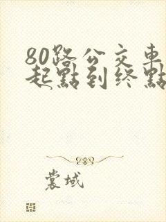 80路公交车从起点到终点