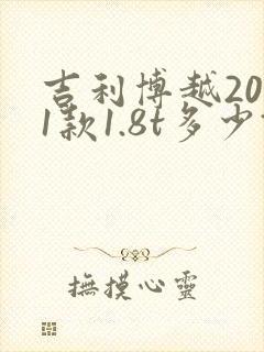 吉利博越2021款1.8t多少钱