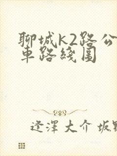 聊城k2路公交车路线图 聊城k2路公交车路线图