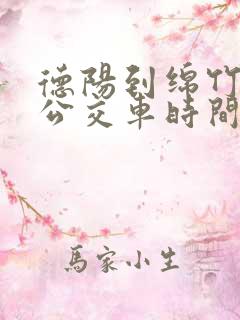 德阳到绵竹城际公交车时间表
