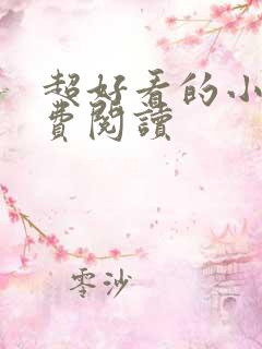 超好看的小说免费阅读