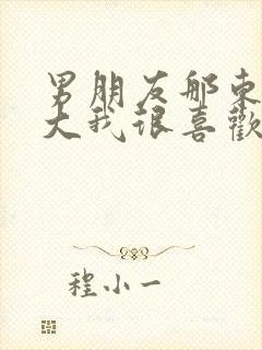 男朋友那东西真大我很喜欢知乎