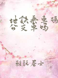 地铁乘车码能坐公交车吗