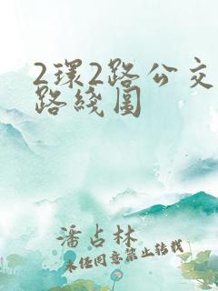2环2路公交车路线图