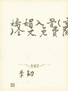 娇媚入骨(重生)全文免费阅读