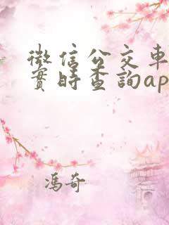 微信公交车到站实时查询app