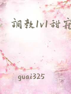 调教1v1甜宠 调教1v1甜宠