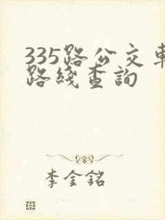 335路公交车路线查询