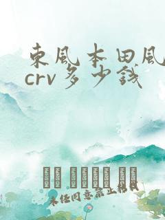 东风本田风尚版crv多少钱