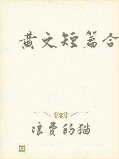 黄文短篇合集