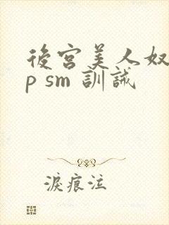 后宫美人奴(np sm 训诫