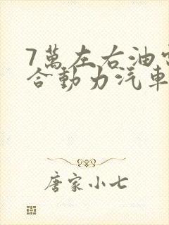 7万左右油电混合动力汽车有哪些