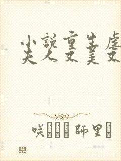 小说重生虐渣霍夫人又美又飒免费阅读 小说重生虐渣霍夫人又美又飒免费阅读