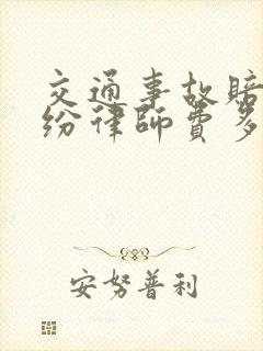 交通事故赔偿纠纷律师费多少