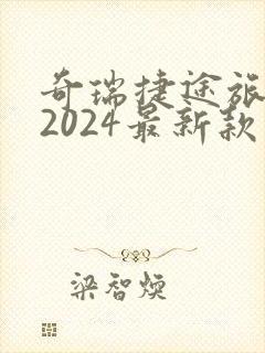 奇瑞捷途旅行者2024最新款落地价电车