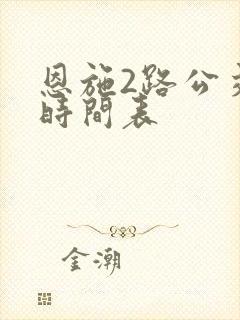 恩施2路公交车时间表