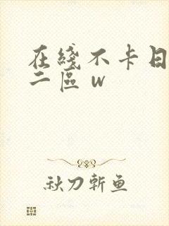 在线不卡日本v二区 w 在线不卡日本v二区 w
