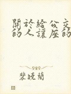 关于给公交车上的人让座的作文