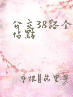 公交38路全程站点 公交38路全程站点