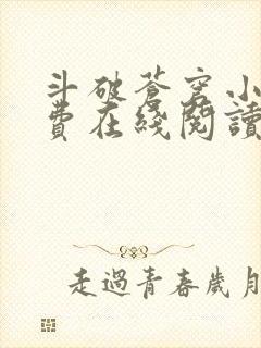 斗破苍穹小说免费在线阅读完整版