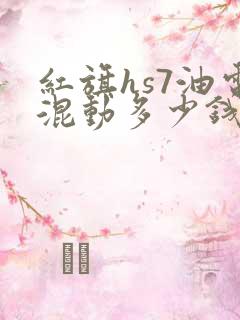 红旗hs7油电混动多少钱