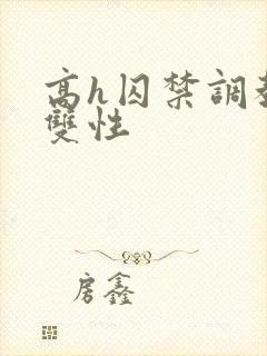 高h囚禁调教 双性