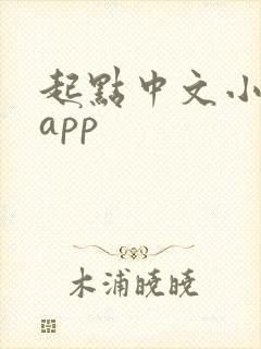 起点中文小说网app