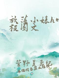 放荡小婊h啪肉校园文