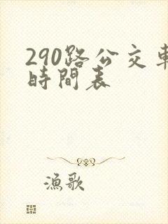 290路公交车时间表
