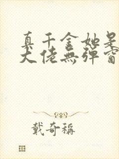 真千金她是全能大佬无弹窗阅读