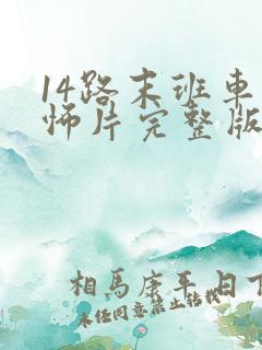 14路末班车恐怖片完整版