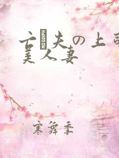 亡は夫の上司最美人妻 亡は夫の上司最美人妻