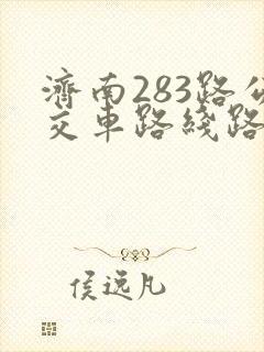 济南283路公交车路线路线查询表