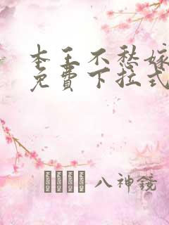 本王不愁嫁漫画免费下拉式