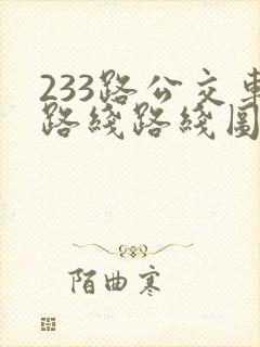 233路公交车路线路线图