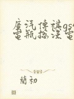 广汽传祺gs4电瓶总没电