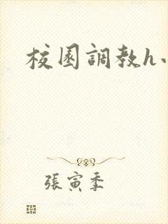 校园调教h小说 校园调教h小说
