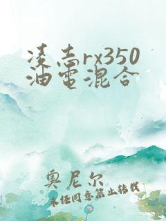 凌志rx350油电混合
