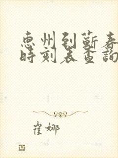 惠州到蕲春火车时刻表查询
