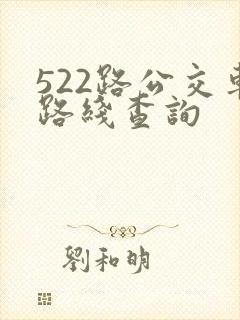 522路公交车路线查询