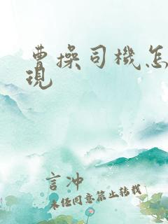 曹操司机怎么提现