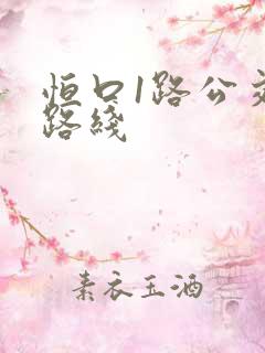 恒口1路公交车路线