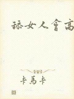 舔女人会高潮吗