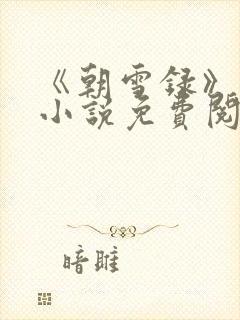 《朝雪录》原著小说免费阅读 《朝雪录》原著小说免费阅读