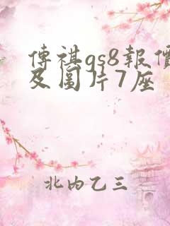 传祺gs8报价及图片7座